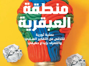 تحميل كتاب منطقة العبقرية PDF جاي هندريكس مجانا برابط مباشر