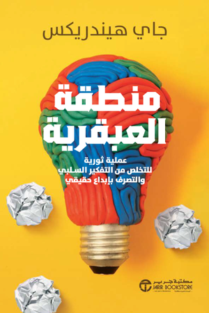 تحميل كتاب منطقة العبقرية PDF جاي هندريكس مجانا برابط مباشر