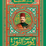 تحميل كتاب كوم النور PDF ريم بسيوني مجانا برابط مباشر