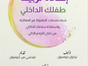 تحميل كتاب إعادة تربية طفلك الداخلي PDF نيكول جونسون مجانا