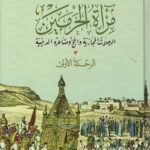 تحميل كتاب مرآة الحرمين لإبراهيم رفعت باشا بصيغة PDF مجانا