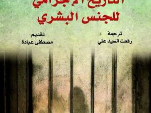 تحميل كتاب التاريخ الإجرامي للجنس البشري لكولن ويلسون بصيغة PDF مجانا