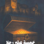 تحميل كتاب خمسة عشر رجلا ماتوا من أجل صندوق لخالد العيسان بصيغة PDF مجانا