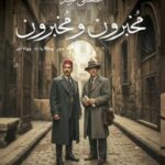 تحميل كتاب مخبرون ومخبرون لمصطفى عبيد بصيغة PDF مجانا