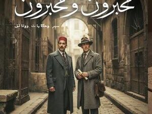 تحميل كتاب مخبرون ومخبرون لمصطفى عبيد بصيغة PDF مجانا