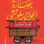 تحميل كتاب بصارة الحاج بيلوتشي وكريم القاهري بصيغة PDF مجانا