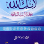 تحميل كتاب لأنك الله لعلي بن جابر الفيفي بصيغة PDF مجانا