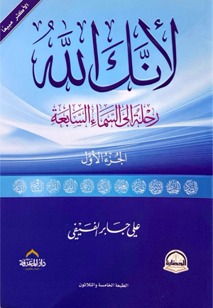 تحميل كتاب لأنك الله لعلي بن جابر الفيفي بصيغة PDF مجانا