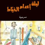 تحميل كتاب ليلة إعدام الخياط PDF سعود السنعوسي مجانا برابط مباشر