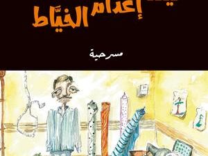 تحميل كتاب ليلة إعدام الخياط PDF سعود السنعوسي مجانا برابط مباشر