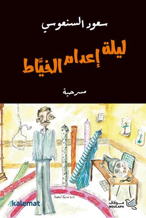 تحميل كتاب ليلة إعدام الخياط PDF سعود السنعوسي مجانا برابط مباشر