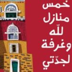 تحميل كتاب خمس منازل لله وغرفة لجدتي لمروان الغفوري بصيغة PDF مجانا