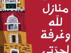 تحميل كتاب خمس منازل لله وغرفة لجدتي لمروان الغفوري بصيغة PDF مجانا