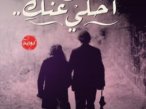 تحميل كتاب سوف أحكي عنك أحمد مهنى PDF مجانا