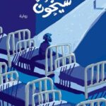 تحميل كتاب شيخون لخالد عصام بصيغة PDF مجانا