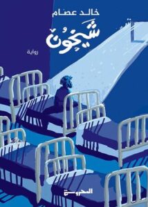 تحميل كتاب شيخون لخالد عصام بصيغة PDF مجانا