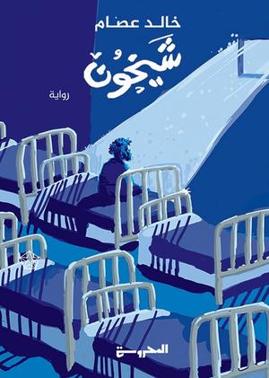 تحميل كتاب شيخون لخالد عصام بصيغة PDF مجانا