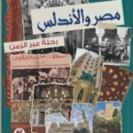 تحميل كتاب مصر والأندلس: رحلة عبر الزمن بقلم داليا راشد بصيغة PDF مجانا