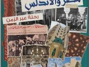 تحميل كتاب مصر والأندلس: رحلة عبر الزمن بقلم داليا راشد بصيغة PDF مجانا