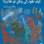 تحميل كتاب كيف تعود إلى وطن لم تغادره؟ لإبراهيم عبد المجيد بصيغة PDF مجانا