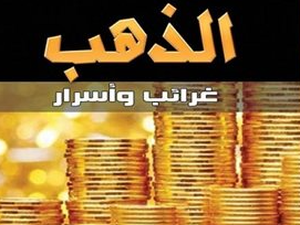 تحميل كتاب الذهب غرائب وأسرار PDF ناجي شوقي بطرس مجانا برابط مباشر