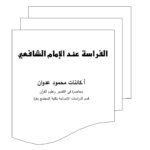 تحميل كتاب الفراسة للشافعي بصيغة PDF مجانا