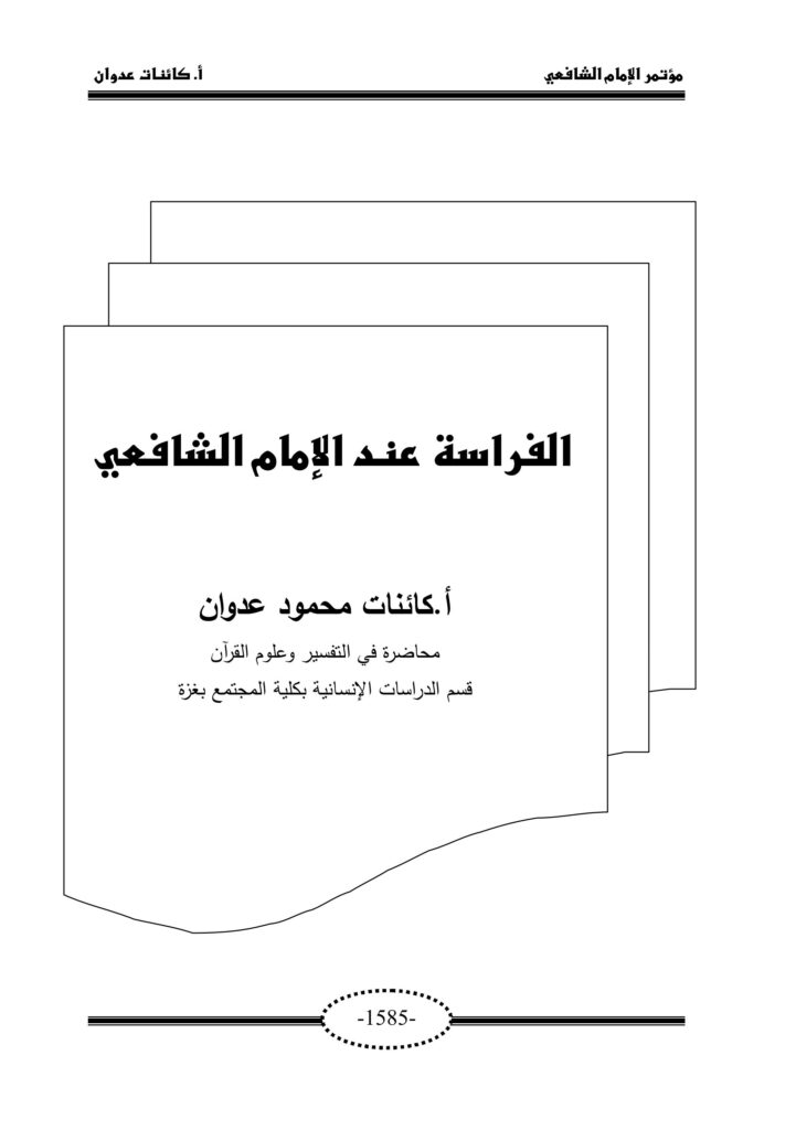 تحميل كتاب الفراسة للشافعي بصيغة PDF مجانا
