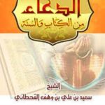 تحميل كتاب الدعاء من الكتاب والسنة – سعيد بن علي بن وهف القحطاني بصيغة PDF مجانا