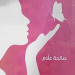 تحميل كتاب الحياة ليست رجلاً لصالحة علام بصيغة PDF مجانًا