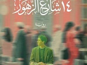 تحميل كتاب 14 شارع الزهور لمحمد كمال حسن بصيغة PDF مجانا