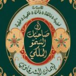 تحميل كتاب حكام في المنفى لإيمان الشرقاوي بصيغة PDF مجانا