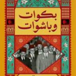 تحميل كتاب بكوات وباشاوات لسهير عبد الحميد بصيغة PDF مجانا