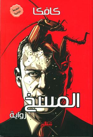 تحميل كتاب المسخ فرانز كافكا PDF مجانا برابط مباشر