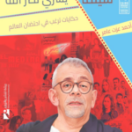 تحميل كتب سينما يسري نصر الله وأحمد عزت عامر بصيغة PDF مجانا