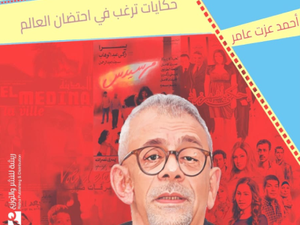 تحميل كتب سينما يسري نصر الله وأحمد عزت عامر بصيغة PDF مجانا