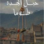 تحميل كتاب حبل الجدة توما لعبد الوهاب عيساوي بصيغة PDF مجانا