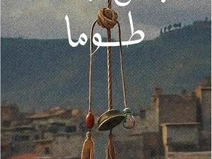 تحميل كتاب حبل الجدة توما لعبد الوهاب عيساوي بصيغة PDF مجانا