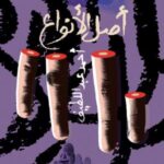 تحميل كتاب أصل الأنواع لأحمد عبد اللطيف بصيغة PDF مجانا