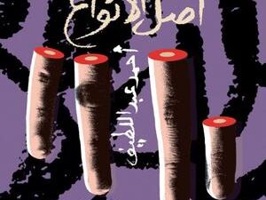 تحميل كتاب أصل الأنواع لأحمد عبد اللطيف بصيغة PDF مجانا