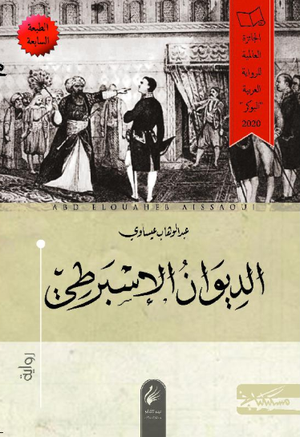 تحميل كتاب الديوان الإسبرطي PDF عبد الوهاب عيساوي مجانا