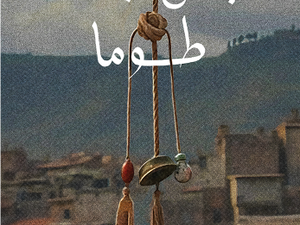 تحميل كتاب حبل الجدة توما PDF عبد الوهاب عيساوي مجانا برابط مباشر