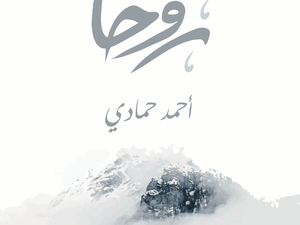 تحميل كتاب روحاً أحمد حمادي PDF مجانا برابط مباشر