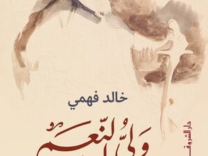 تحميل كتاب ولي النعم PDF خالد فهمي مجانا برابط مباشر