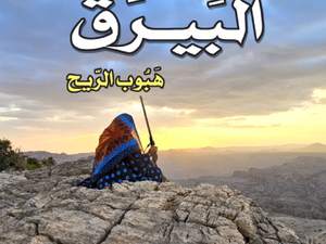 تحميل كتاب البيارق هبوب الريح لشريفة التوبي بصيغة PDF مجانا