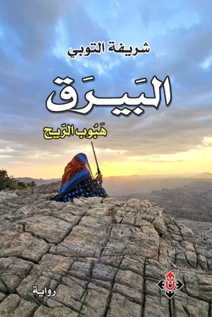 تحميل كتاب البيارق هبوب الريح لشريفة التوبي بصيغة PDF مجانا