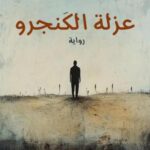 تحميل كتاب عزلة الكنجرو لعبد السلام إبراهيم بصيغة PDF مجانا