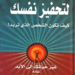 تحميل كتاب 100 طريقة لتحفيز نفسك لستيف تشاندلر بصيغة PDF مجانا