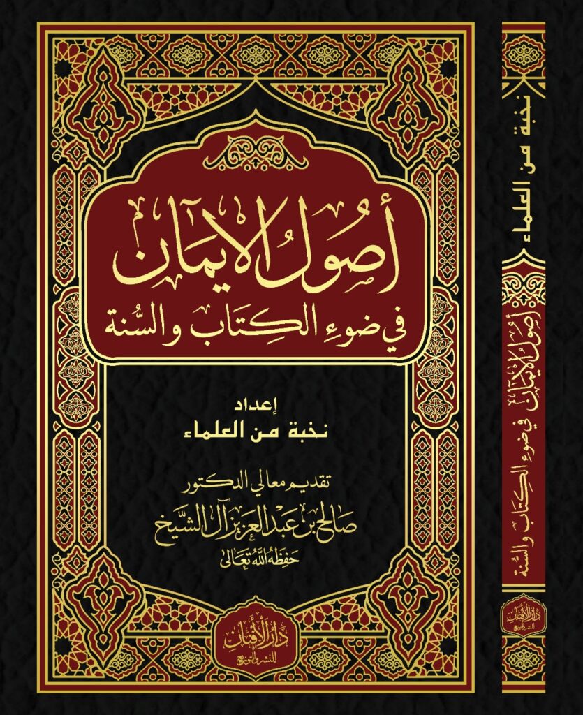 تحميل كتاب أصول الإيمان بصيغة PDF مجانا من نخبة من العلماء