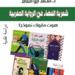 تحميل كتاب شعرية الفضاء في الرواية المغربية PDF محمد أبو القائد مجانا