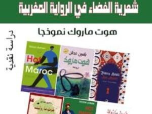 تحميل كتاب شعرية الفضاء في الرواية المغربية PDF محمد أبو القائد مجانا